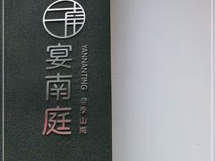 -宴南庭·闽味私房菜
