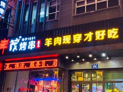门面-丰茂烤串(建设街店)