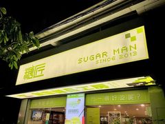 -糖匠(垂虹路店)