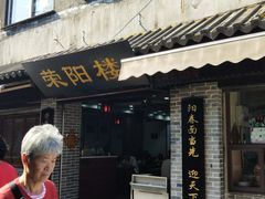 门面-荣阳楼(山塘街店)