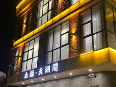 -火福·天湖阁大闸蟹博物馆主题餐厅(浅水湾店)