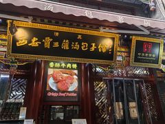 -西安贾三灌汤包·回坊小吃·清真炒菜(北院门总店)