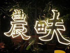 -农畉LONFOOD(福田星河COCOPark店)