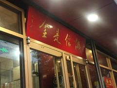 门面-梅飞酒家(桑园路店)