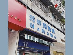 门面-芳婆糕团店(王府大街店)