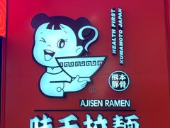 -味千拉面(南宁江南万达店)