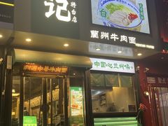 -雁滩白记·兰州牛肉面