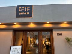 -IFIF 如果花園(宽厚里店)