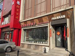 -Pakwaan Indian restaurant芭港湾印度餐厅(领事馆店)