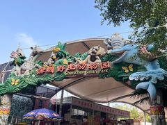 -深圳野生动物园