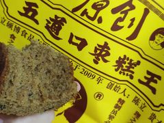 -五道口枣糕王(西单华威约饭街店)