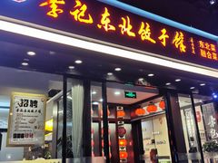 门面-李记饺子·熏酱东北菜(欢乐谷店)
