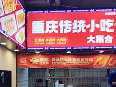 -魔都三兄弟酸辣粉·蘸卤炸串(虹桥万科店)