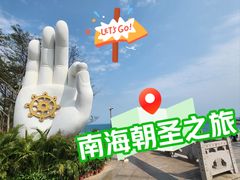 -三亚南山文化旅游区