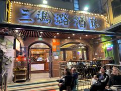 -三玛璐酒楼(汉口路店)