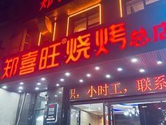 -郑喜旺烧烤(郑州总店)