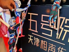 -五号院相声茶馆(古文化街通庆里店)