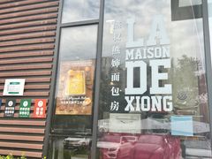 -熊叔熊婶面包房(团结湖店)
