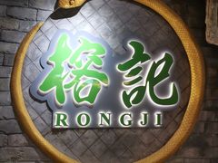 门面-榕记(番禺总店)