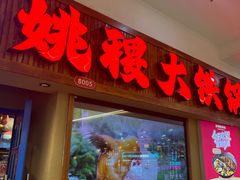 -姚稷大铁锅(龙之梦店)