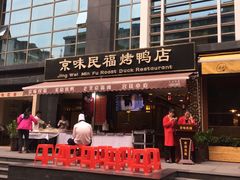 -京味民福烤鸭店(建设四马路店)