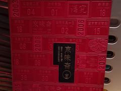 -京味斋·烤鸭·北京菜(安贞店)