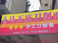 -马王庙刀削面馆(四川省交通学院宿舍店)