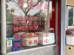 -烤鸭肉夹馍鸭汤店