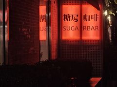 -糖房咖啡(南锣鼓巷店)
