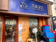 -艺味深尝(云锦路店)