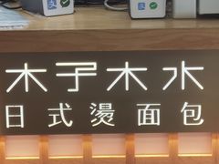 -木子木水日式烫面包(世界城光谷店)