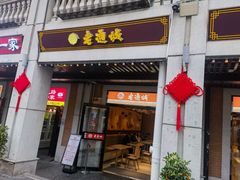 -老通城豆皮大王(吉庆街店)