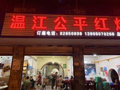 -温江公平红烧兔(总店)