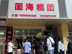 -固海糕团店
