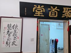 -聚首堂·特色小吃·肘子(什刹海德胜门店)