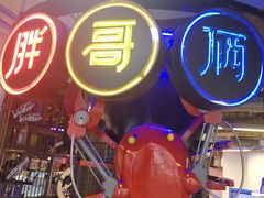 门面-胖哥俩肉蟹煲(悦荟广场店)