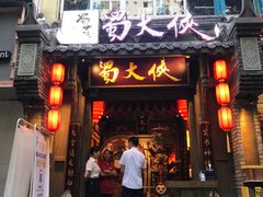 -蜀大侠火锅(建设路第五大道店)