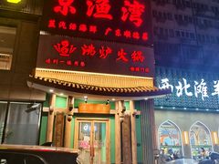 -沸炉重庆老火锅(军事博物馆店)