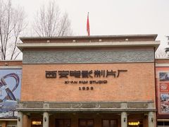 -西安电影制片厂