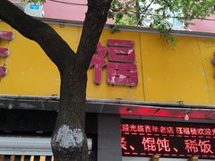 门面-旺福楼·包点(碑亭巷店)
