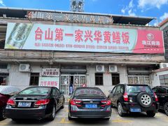 -台山第一家兴华黄鳝饭·黄鳝婆(彭沙坑总店)