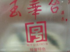 -玉华台饭庄(裕中西里小区店)