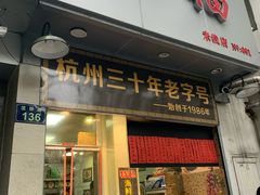 门面-洪福米线(浣纱路店)