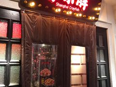 门面-沪小胖小龙虾(淮海中路旗舰店)