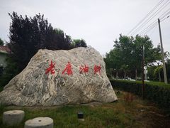 -老磨油饼(高陵店)