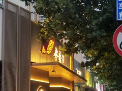 门面-船歌·鱼水饺青岛菜(闽江二路店)