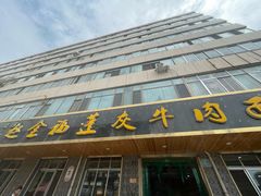 -赵金福蓬灰牛肉面·清真(金城关总店)