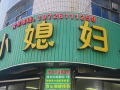 -小媳妇甜汤(苏峰街店)