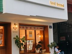 门面-慢熟面包店bud bread(孩儿巷店)