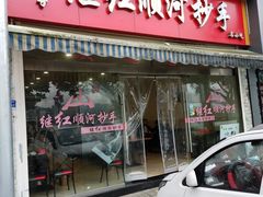 门面-继红顺河抄手名小吃